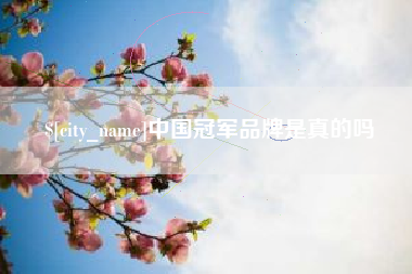 四川中国冠军品牌是真的吗