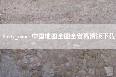 四川中国地图全图全省高清版下载