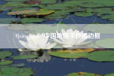 四川中国地图手抄报边框