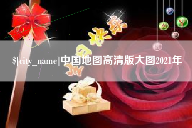 四川中国地图高清版大图2021年