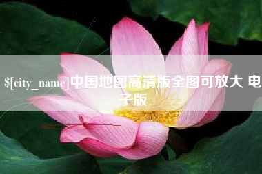 四川中国地图高清版全图可放大 电子版