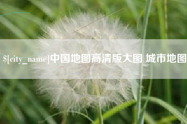 四川中国地图高清版大图 城市地图