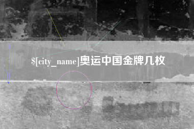 四川奥运中国金牌几枚