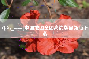 四川中国地图全图高清版最新版下载
