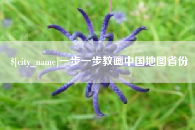 四川一步一步教画中国地图省份