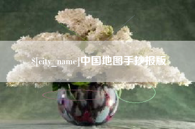 四川中国地图手抄报版