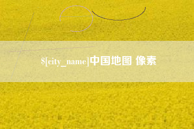 四川中国地图 像素