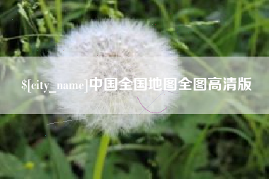 四川中国全国地图全图高清版