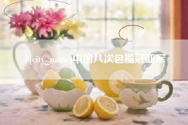 四川中国八次包揽冠亚军