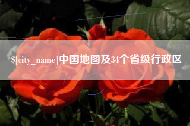 四川中国地图及34个省级行政区
