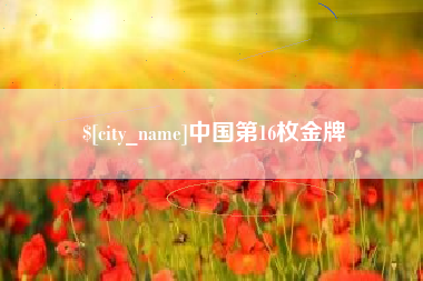 四川中国第16枚金牌