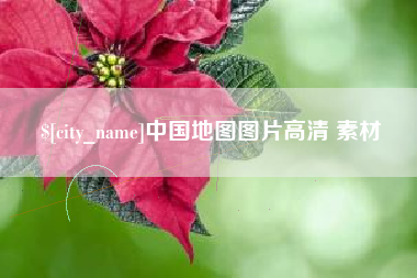 四川中国地图图片高清 素材