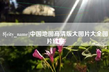 四川中国地图高清版大图片大全图片欣赏