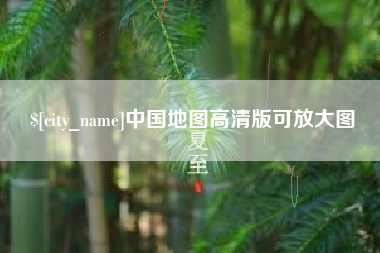 四川中国地图高清版可放大图