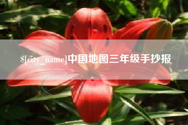 四川中国地图三年级手抄报