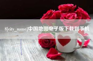 四川中国地图电子版下载到手机