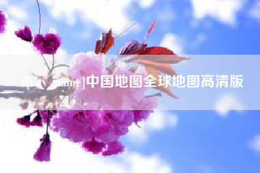 四川中国地图全球地图高清版