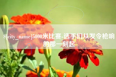 四川5000米比赛-选手们从发令枪响的那一刻起