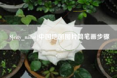 四川中国地图图片简笔画步骤