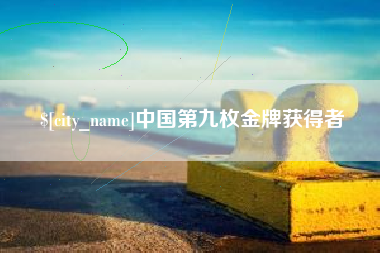 四川中国第九枚金牌获得者
