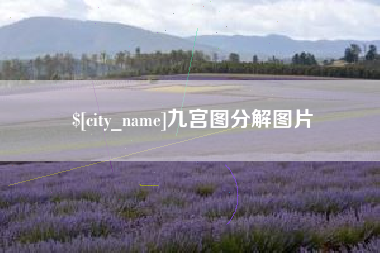 四川九宫图分解图片