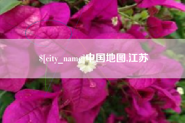 四川中国地图,江苏
