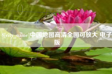 四川中国地图高清全图可放大 电子版