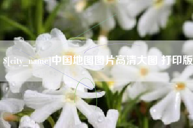 四川中国地图图片高清大图 打印版