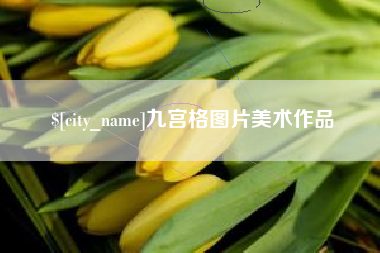 四川九宫格图片美术作品