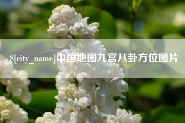 四川中国地图九宫八卦方位图片