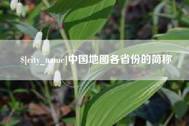四川中国地图各省份的简称