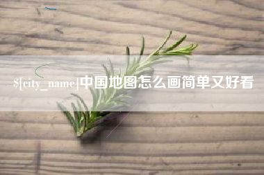 四川中国地图怎么画简单又好看