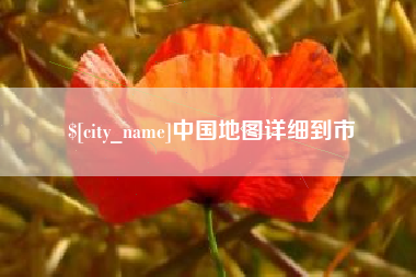 四川中国地图详细到市