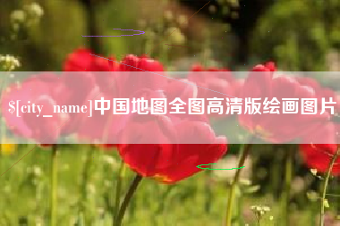 四川中国地图全图高清版绘画图片