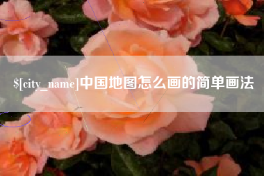 四川中国地图怎么画的简单画法