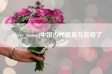 四川中国古代就有九宫格了