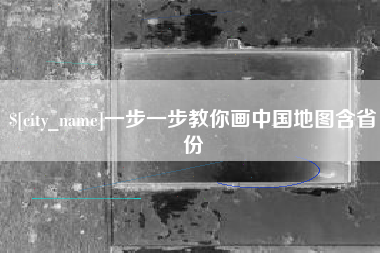 四川一步一步教你画中国地图含省份