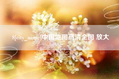 四川中国地图高清全图 放大