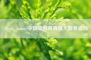 四川中国地图高清版大图各省份
