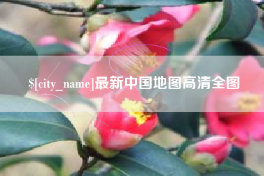 四川最新中国地图高清全图