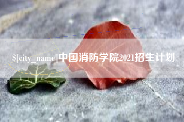 四川中国消防学院2021招生计划
