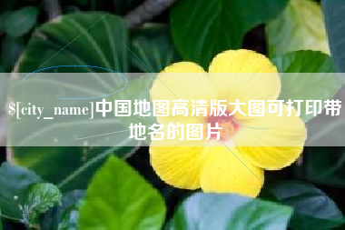 四川中国地图高清版大图可打印带地名的图片