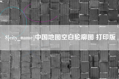 四川中国地图空白轮廓图 打印版