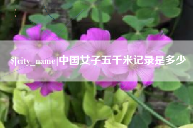 四川中国女子五千米记录是多少