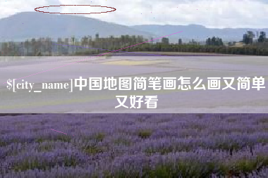 四川中国地图简笔画怎么画又简单又好看