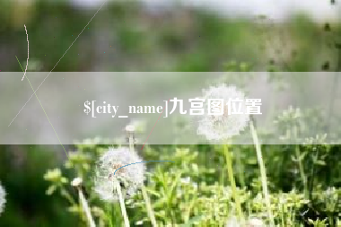 四川九宫图位置