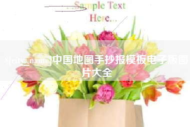 四川中国地图手抄报模板电子版图片大全