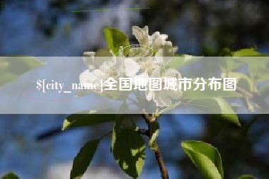 四川全国地图城市分布图