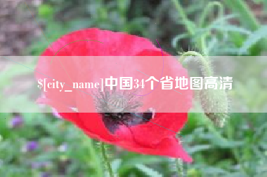 四川中国34个省地图高清