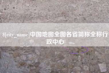 四川中国地图全图各省简称全称行政中心